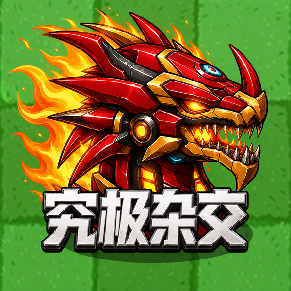 植僵融合大作战