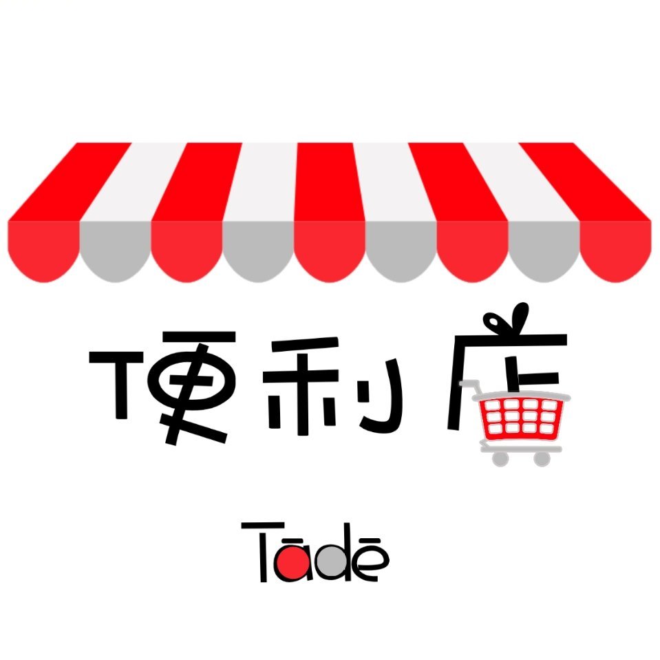 Tādē便利店13204867775