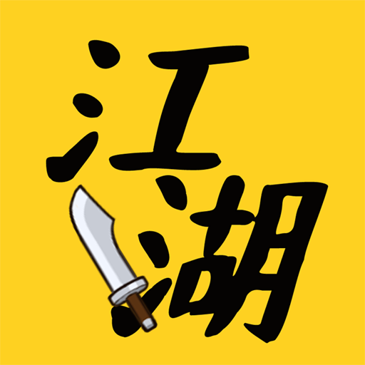 江湖我称王