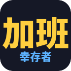 加班幸存者图标