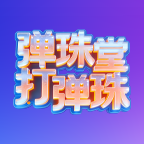 弹珠堂打弹珠