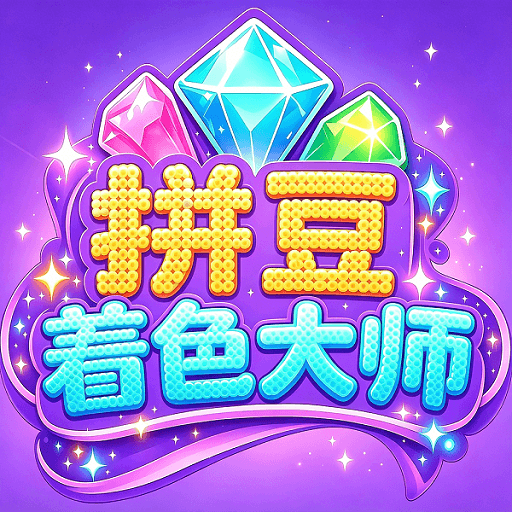 拼豆着色大师