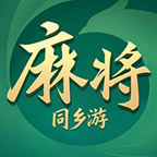 同乡游麻将