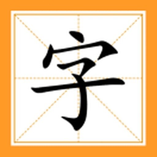 找汉字消消乐
