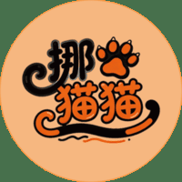 挪猫猫