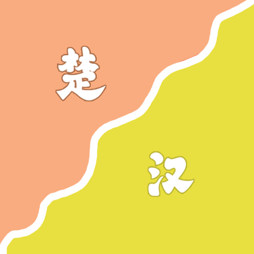 群雄乱斗
