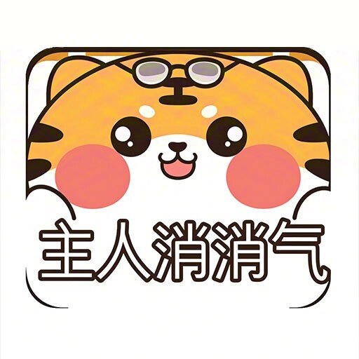 主人消消气