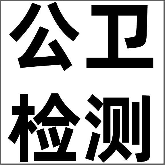 和田地区公卫检测0903-2027066