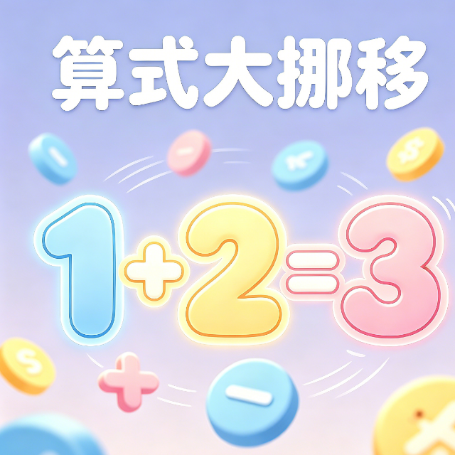 算式大挪移图标