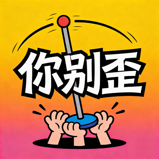 你别歪