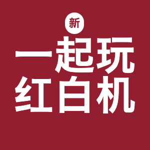 新一起玩红白机