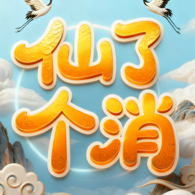 仙了个消