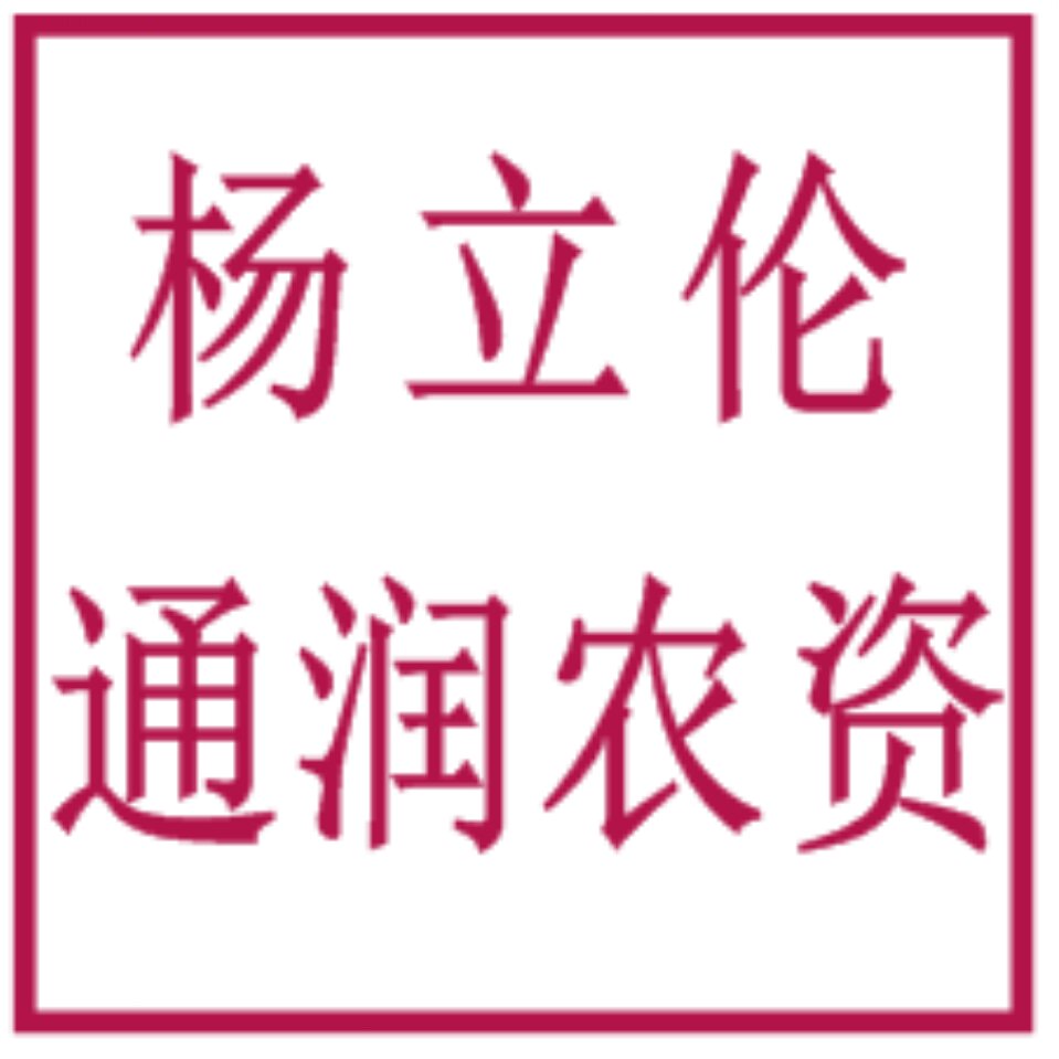 通润农资杨立伦159  3782  5652