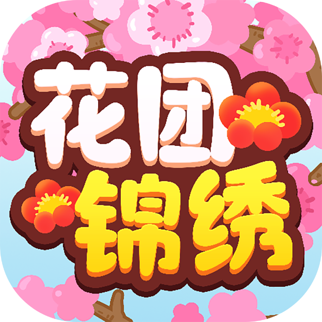 金花消消消乐