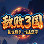 敌败3国