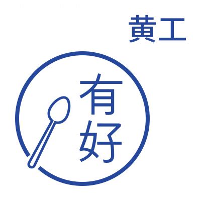 有好软件技术黄工