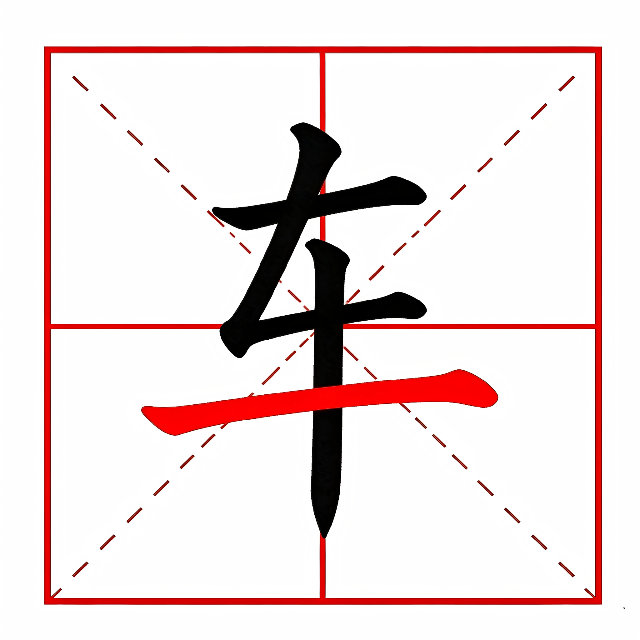加一笔成字图标