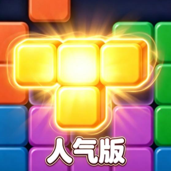 新俄罗斯方块游戏