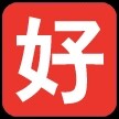 好货人人购