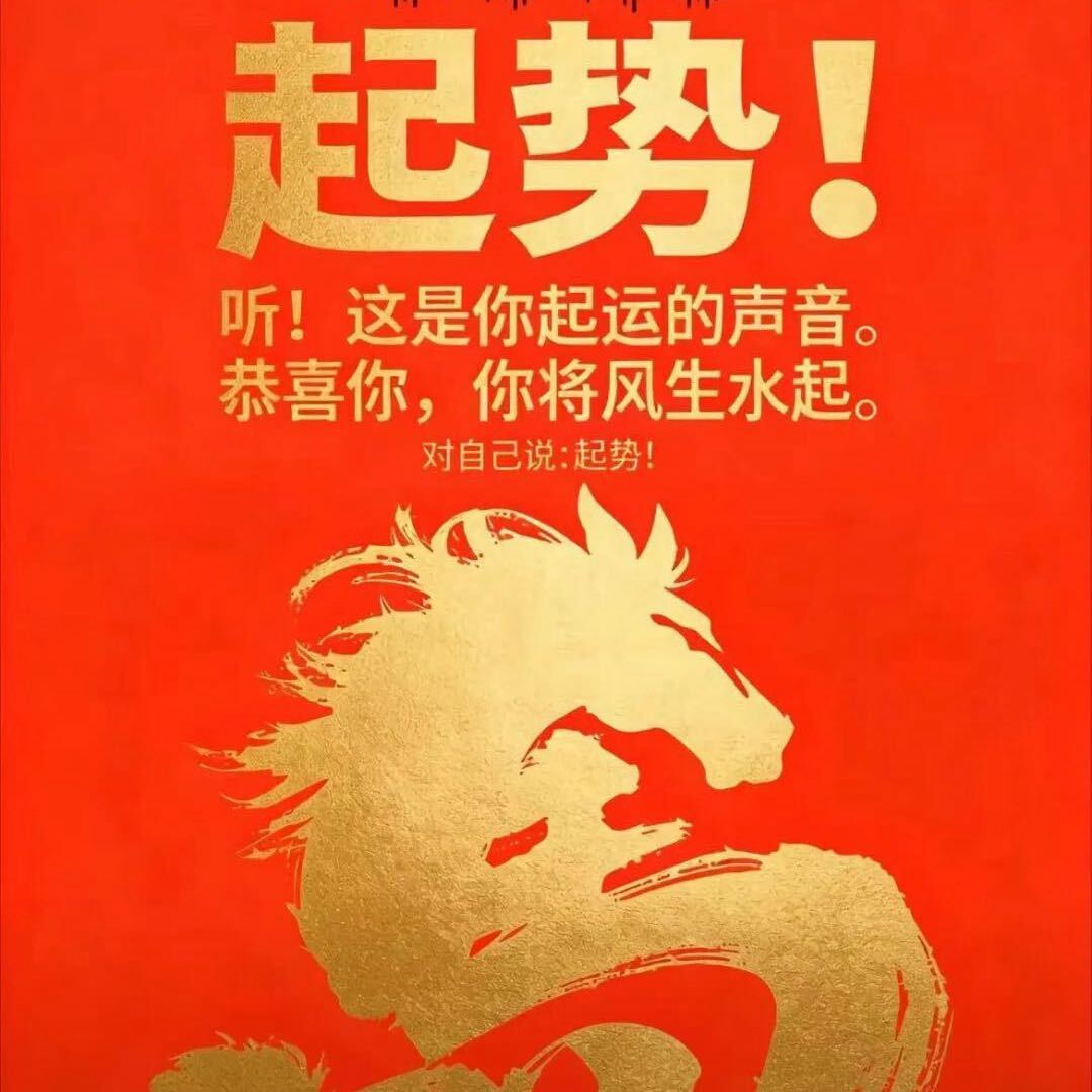 2026马到成功