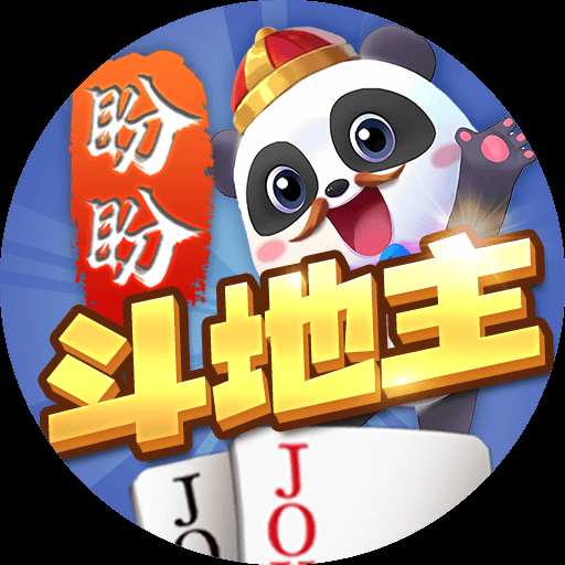 盼盼斗地主