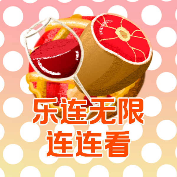乐连无限连连看