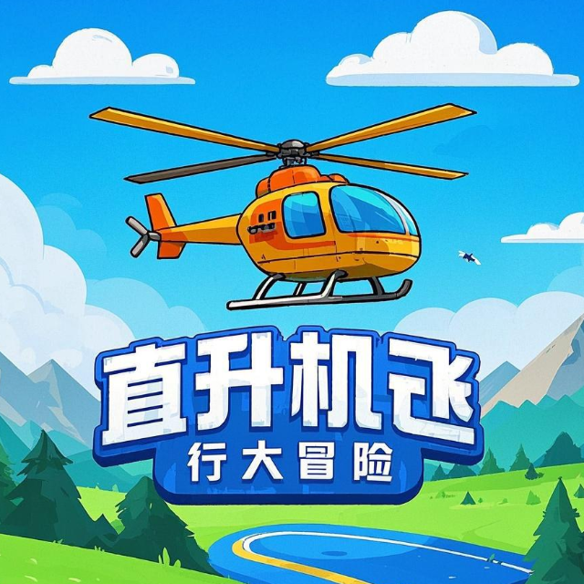 直升机飞行大冒险