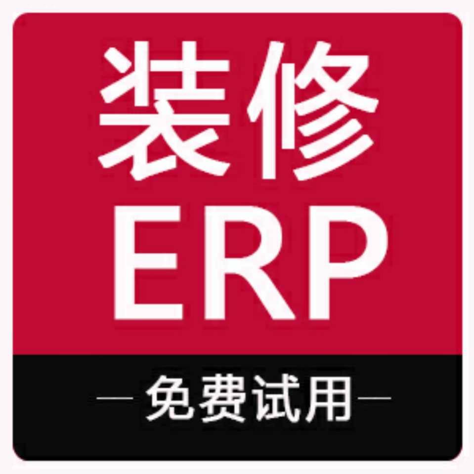 一装装修公司ERP_晨景 18581589710