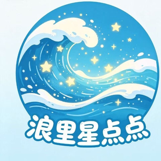 浪里星点点