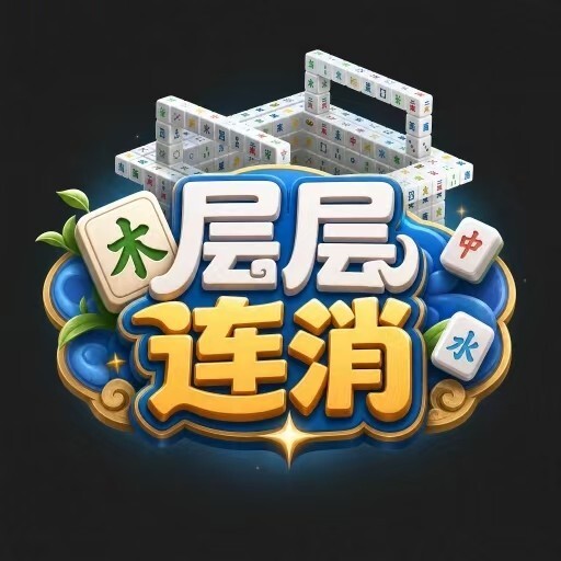 层层连消