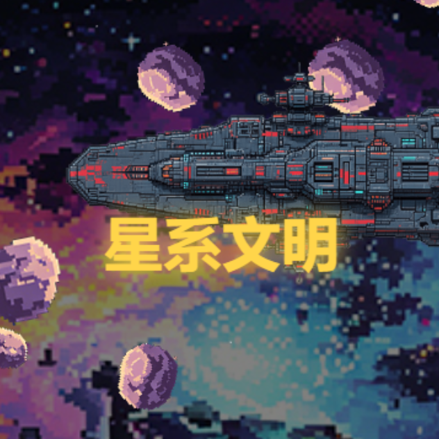 星系文明