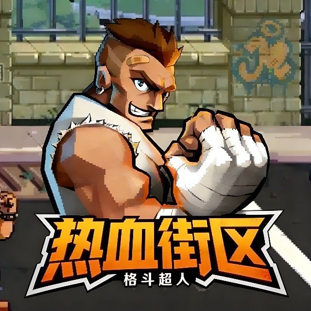 热血街区格斗超人