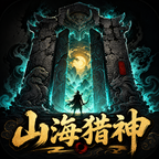 山海猎神