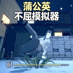 蒲公英不屈模拟器宣传图
