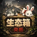 生态箱灾厄宣传图