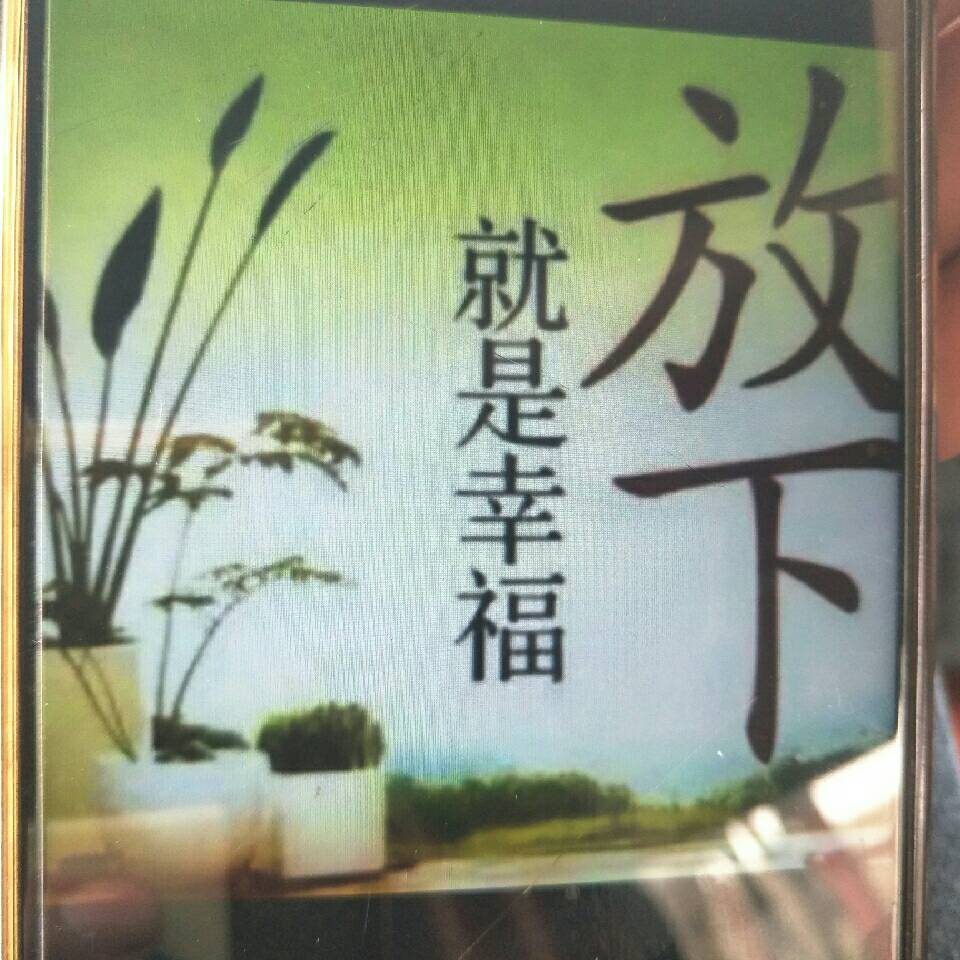 平安是福