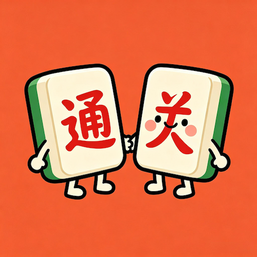 直接打通关