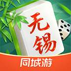 同城游无锡麻将游戏软件V1.0