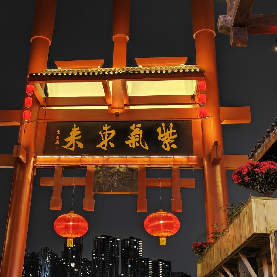 紫气东来
