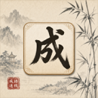 闲字消消宣传图