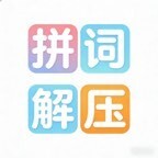拼词解压