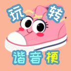 玩转谐音梗