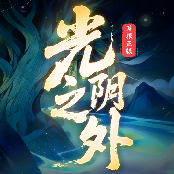 光阴之外图标