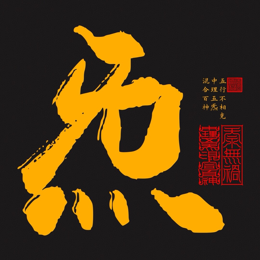 炁