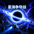 星海争夺战图标
