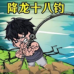 钓魂