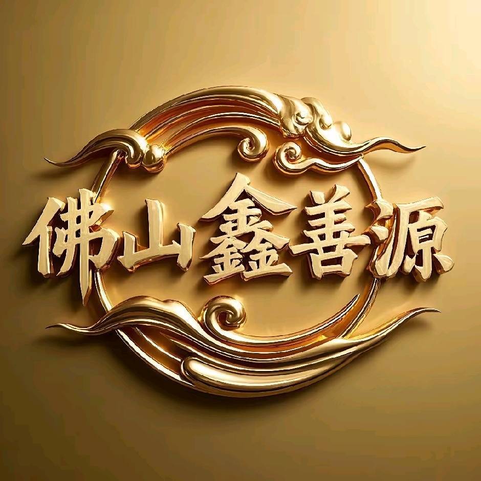 姜建利佛山鑫善源