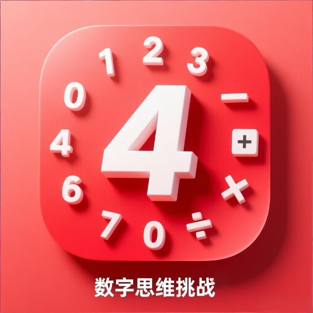数字思维挑战