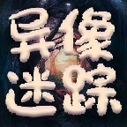 异像迷踪