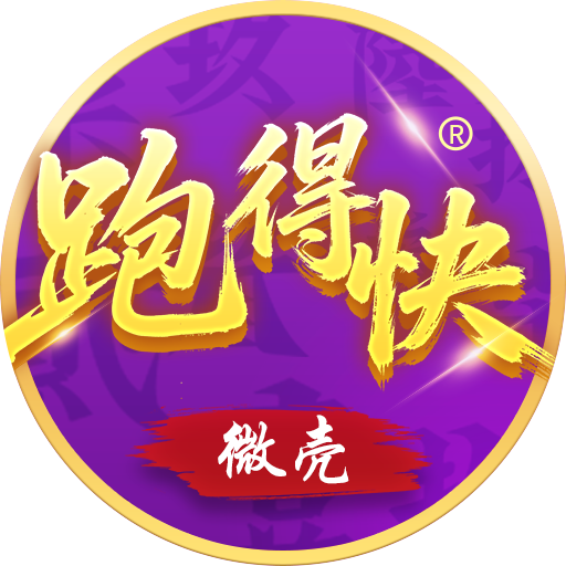 微壳跑得快图标